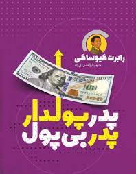پدر پولدار پدر بی پول (رابرت کیوساگی . ابوالفضل قلی زاده)