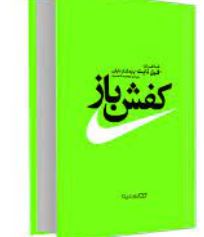 کفش باز (خاطرات فیل نایت)(فیل نایت.معصومه تاجمیری)