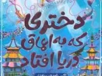 دختری که به اعماق دریا افتاد (اکسی اوه . مریم افشار )