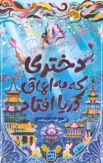 دختری که به اعماق دریا افتاد (اکسی اوه . مریم افشار )