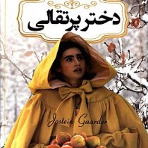 دختر پرتغالی (یوستین گاردر - سریه سرشار)