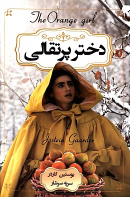 دختر پرتغالی (یوستین گاردر - سریه سرشار)