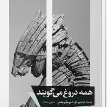 همه دروغ می گویند (سث استفنز . دیوید ویتز - شایان سادات)