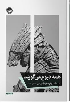 همه دروغ می گویند (سث استفنز . دیوید ویتز - شایان سادات)