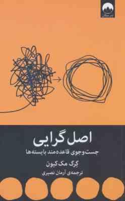 اصل گرایی: جست و جوی قاعده مند بایسته ها(گرگ مک کیون. آرمان نصیری)