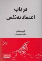 در باب اعتماد به نفس : مدرسه زندگی (آلن دوباتن.مریم بردبار)