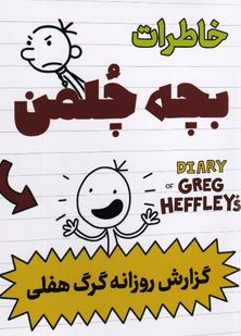 خاطرات بچه چلمن :گزارش روزانه گرگ هفلی (جف کینی.مریم زینالی)