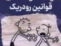 خاطرات بچه چلمن :قوانین رودریک (جف کینی.مریم زینالی)