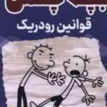 خاطرات بچه چلمن :قوانین رودریک (جف کینی.مریم زینالی)