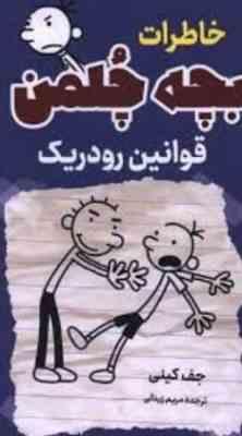 خاطرات بچه چلمن :قوانین رودریک (جف کینی.مریم زینالی)