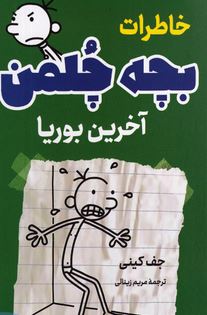 خاطرات بچه چلمن :آخرین بوریا (جف کینی.مریم زینالی)