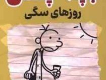 خاطرات بچه چلمن:روزهای سگی(جف کینی.مریم زینالی)