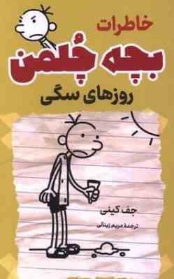 خاطرات بچه چلمن:روزهای سگی(جف کینی.مریم زینالی)