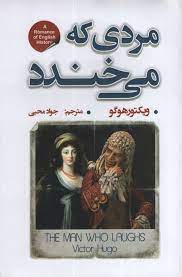 مردی که می خندد (ویکتور هوگو . جواد محبی)
