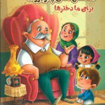داستان های پدر بزرگ برای ما دختر ها (زینب علیزاده لوشابی، فرشته جندقیان، سید ابراهیم اعلایی)
