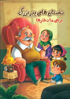 داستان های پدر بزرگ برای ما دختر ها (زینب علیزاده لوشابی، فرشته جندقیان، سید ابراهیم اعلایی)