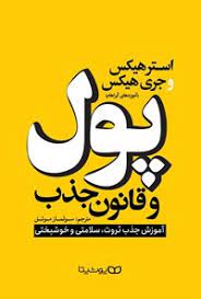 پول و قانون جذب: آموزش جذب ثروت ،سلامتی و خوشبختی (آموزه های آبراهام) (استر هیکس . جری هیکس . سولماز