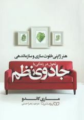 جادوی نظم (ماری کاندو . زهرا حسنی)