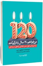 می خواهم 120 سال زندگی کنم (ایلچی لی . محسن شعبانی)
