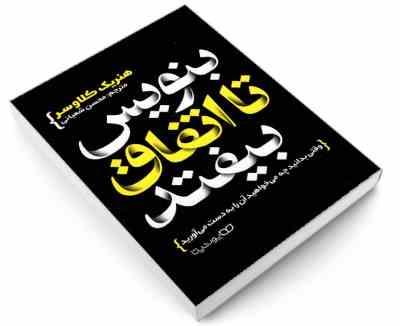 بنویس تا اتفاق بیفتد (هنریک کلاوسر . محسن شعبانی)