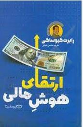 ارتقای هوش مالی (رابرت کیوساکی . محسن شعبانی)