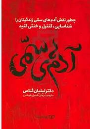 آدم های سمی : چطور نقش آدم های سمی زندگیتان را شناسایی،کنترل و خنثی کنید (دکتر لیلیان گلاس . مرجان ش