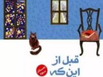 قبل از این که حافظه ات را از دست بدهی داستان سوم (توشیکازو کاواگوچی.نسرین دورقی زاده)
