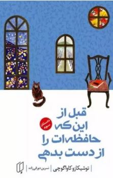 قبل از این که حافظه ات را از دست بدهی داستان سوم (توشیکازو کاواگوچی.نسرین دورقی زاده)