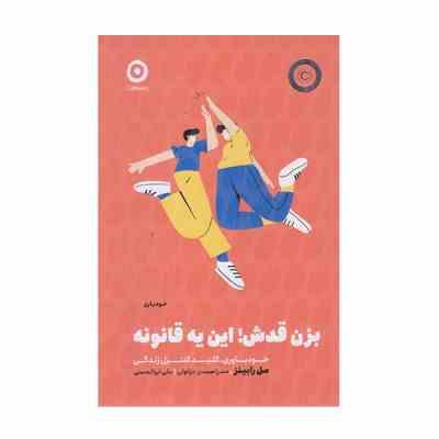 بزن قدش ! این یه قانونه (مل رابینز . صدرا صمدی دزفولی . علی ابوالحسنی)