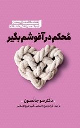 محکم در آغوشم بگیر (سو جانسون.فرزانه شیخ الاسلامی.فریبا شیخ الاسلامی)