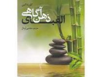 الفبای ذهن آگاهی (گلن داکین . مجتبی پردل)