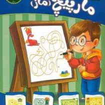 تقویت هوش و خلاقیت امین سطح آسان : مارپیچ ماز (مهدی فربودی)