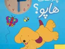 هاپو و دوستانش : ساعت چند است هاپو؟