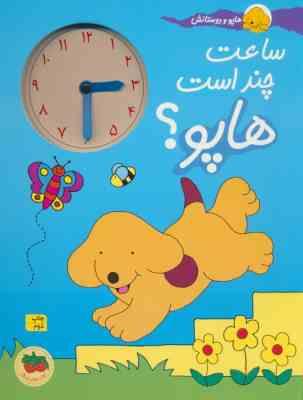 هاپو و دوستانش : ساعت چند است هاپو؟