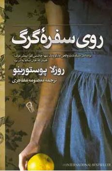 روی سفره گرگ : مارگوولک چاشنی گیر پیش مرگ هیتلر (روزلا پوستورینو . معصومه مظاهری)
