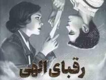 رقبای الهی (ربکا راس . هانیه دوست اوشانی)