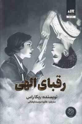 رقبای الهی (ربکا راس . هانیه دوست اوشانی)