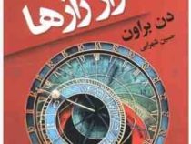 راز رازها (دن براون . حسین شهرابی)