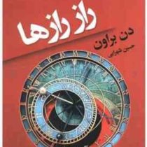 راز رازها (دن براون . حسین شهرابی)