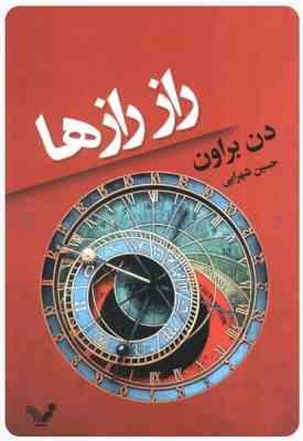 راز رازها (دن براون . حسین شهرابی)