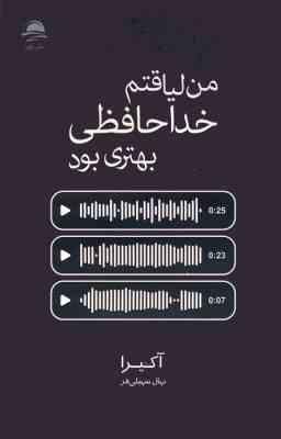 من لیاقتم خداحافظی بهتری بود (آکیرا . نهال سهیلی فر)