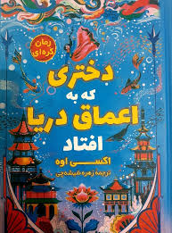 دختری که به اعماق دریا افتاد (اکسی اوه . زهره شیشه چی)