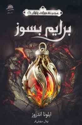 مجموعه میراث پنهان 1 : برایم بسوز (ایلونا اندروز . نهال سهیلی فر)
