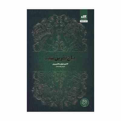 تاج نفرین شده (کاترین دویل . کاترین وبر . پگاه خدادی)