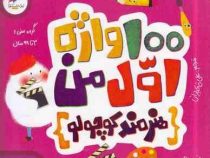 100واژه اول من :هنرمند کوچولو(کریس فری.لیندسی دیل اسکات.علی خاکبازان)