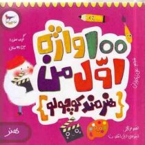 100واژه اول من :هنرمند کوچولو(کریس فری.لیندسی دیل اسکات.علی خاکبازان)
