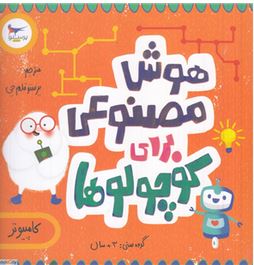 هوش مصنوعی برای کوچولوها (دکتر دوت.پرستو قلم چی)
