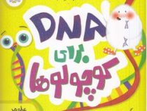 DNA برای کوچولوها (کارا فلورانس.وحید شکوهی)