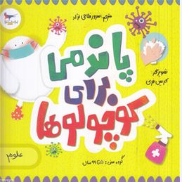 پاندمی برای کوچولوها (کریس فری.نیل گلدستین.جوآنا سودر.سرور فلاحی نژاد)
