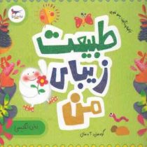 طبیعت زیبای من(رزالیند بردشاو.پرستو قلم چی)